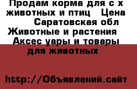 Продам корма для с/х животных и птиц › Цена ­ 15 - Саратовская обл. Животные и растения » Аксесcуары и товары для животных   